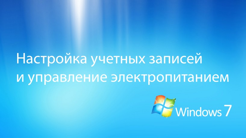 windows-7-upravelenie-elektropitaniem_e-T5Q.jpg