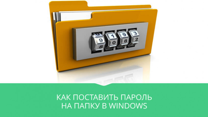 postavit-parol-na-papku-windows_hAEsy.jpg
